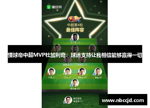 懂球帝中超MVP杜加利奇：球迷支持让我相信能够赢得一切