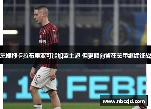 意媒称卡拉布里亚可能加盟土超 但更倾向留在意甲继续征战