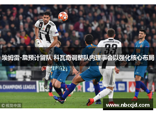 埃姆雷-詹预计留队 科瓦奇调整队内理事会以强化核心布局 埃姆雷-詹预计留队 科瓦奇调整队内理事会以强化核心布局