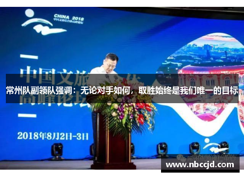 常州队副领队强调：无论对手如何，取胜始终是我们唯一的目标