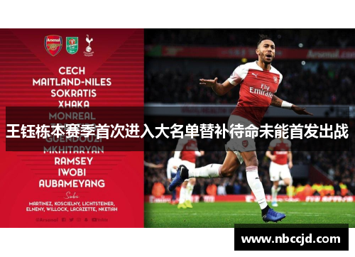 王钰栋本赛季首次进入大名单替补待命未能首发出战