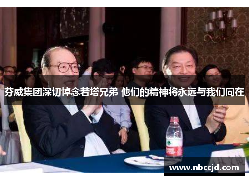 芬威集团深切悼念若塔兄弟 他们的精神将永远与我们同在 芬威集团深切悼念若塔兄弟 他们的精神将永远与我们同在