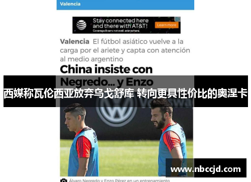 西媒称瓦伦西亚放弃乌戈舒库 转向更具性价比的奥涅卡