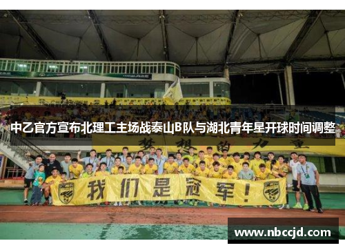 中乙官方宣布北理工主场战泰山B队与湖北青年星开球时间调整