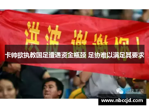 卡帅欲执教国足遭遇资金瓶颈 足协难以满足其要求