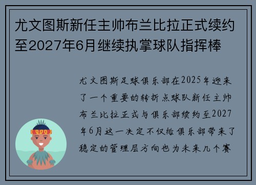 尤文图斯新任主帅布兰比拉正式续约至2027年6月继续执掌球队指挥棒