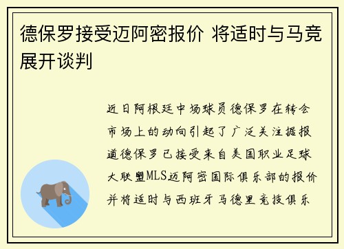 德保罗接受迈阿密报价 将适时与马竞展开谈判