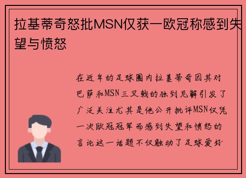 拉基蒂奇怒批MSN仅获一欧冠称感到失望与愤怒