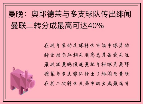 曼晚：奥耶德莱与多支球队传出绯闻 曼联二转分成最高可达40%