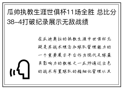 瓜帅执教生涯世俱杯11场全胜 总比分38-4打破纪录展示无敌战绩