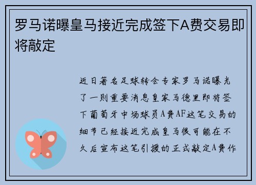 罗马诺曝皇马接近完成签下A费交易即将敲定