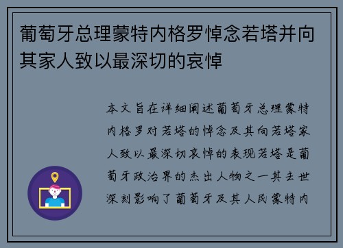葡萄牙总理蒙特内格罗悼念若塔并向其家人致以最深切的哀悼