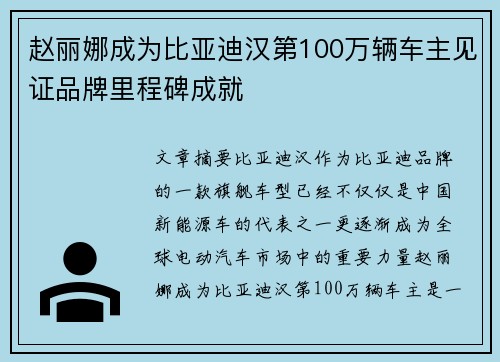 赵丽娜成为比亚迪汉第100万辆车主见证品牌里程碑成就