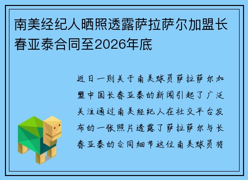 南美经纪人晒照透露萨拉萨尔加盟长春亚泰合同至2026年底