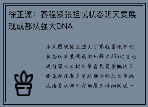徐正源：赛程紧张担忧状态明天要展现成都队强大DNA