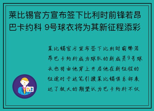 莱比锡官方宣布签下比利时前锋若昂巴卡约科 9号球衣将为其新征程添彩