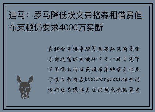 迪马：罗马降低埃文弗格森租借费但布莱顿仍要求4000万买断