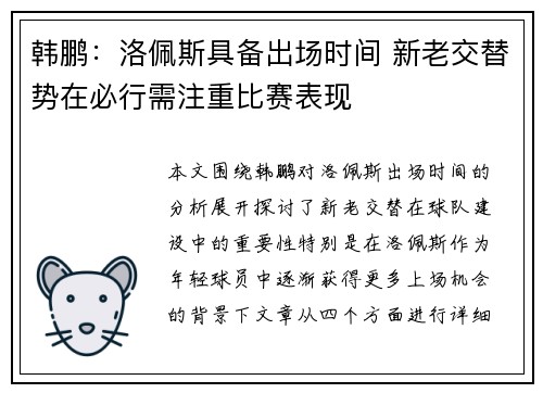 韩鹏：洛佩斯具备出场时间 新老交替势在必行需注重比赛表现