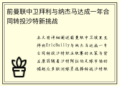 前曼联中卫拜利与纳杰马达成一年合同转投沙特新挑战