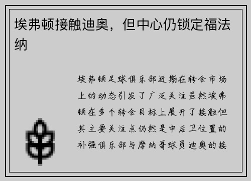 埃弗顿接触迪奥，但中心仍锁定福法纳