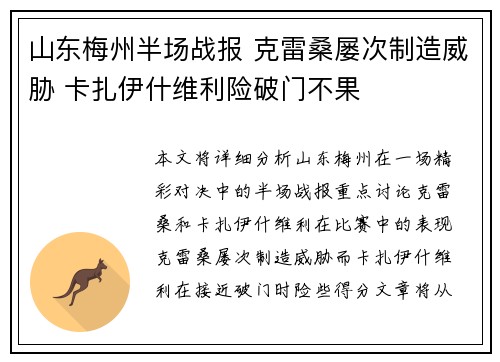 山东梅州半场战报 克雷桑屡次制造威胁 卡扎伊什维利险破门不果