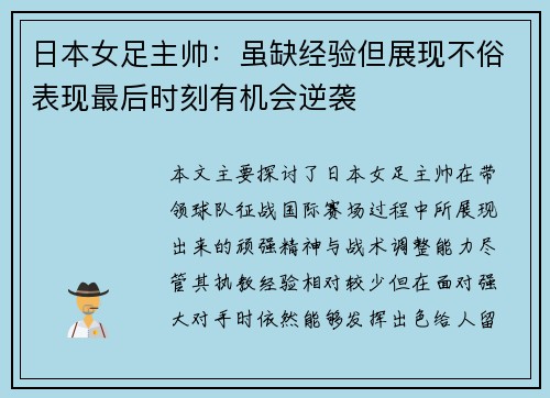 日本女足主帅：虽缺经验但展现不俗表现最后时刻有机会逆袭