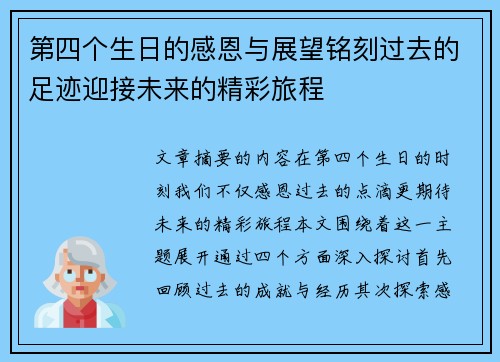 第四个生日的感恩与展望铭刻过去的足迹迎接未来的精彩旅程