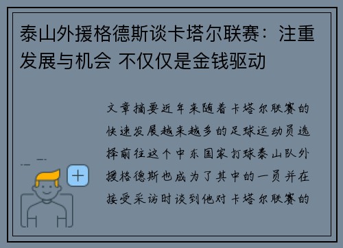 泰山外援格德斯谈卡塔尔联赛：注重发展与机会 不仅仅是金钱驱动