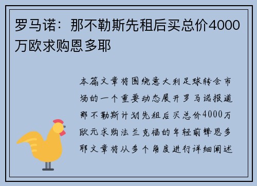 罗马诺：那不勒斯先租后买总价4000万欧求购恩多耶