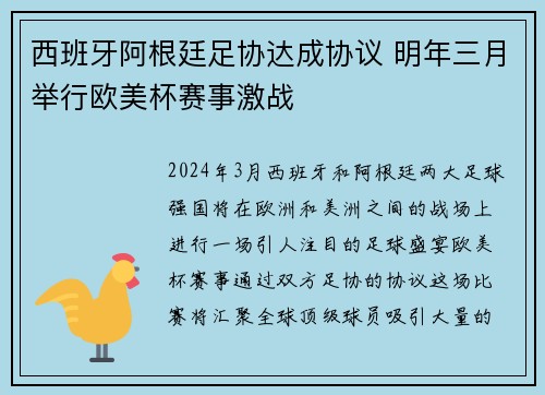 西班牙阿根廷足协达成协议 明年三月举行欧美杯赛事激战