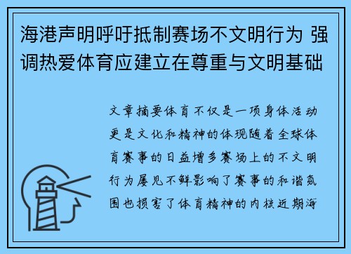 海港声明呼吁抵制赛场不文明行为 强调热爱体育应建立在尊重与文明基础上