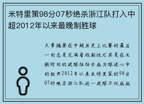 米特里策98分07秒绝杀浙江队打入中超2012年以来最晚制胜球