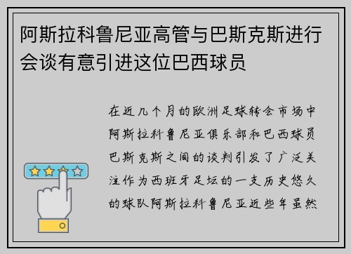 阿斯拉科鲁尼亚高管与巴斯克斯进行会谈有意引进这位巴西球员