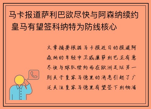 马卡报道萨利巴欲尽快与阿森纳续约 皇马有望签科纳特为防线核心