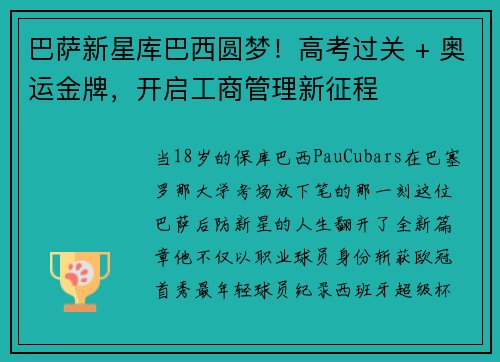 巴萨新星库巴西圆梦！高考过关 + 奥运金牌，开启工商管理新征程