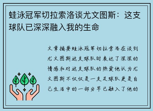 蛙泳冠军切拉索洛谈尤文图斯：这支球队已深深融入我的生命