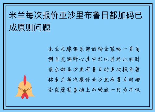 米兰每次报价亚沙里布鲁日都加码已成原则问题