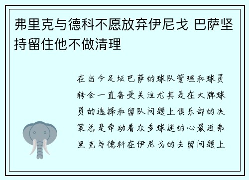 弗里克与德科不愿放弃伊尼戈 巴萨坚持留住他不做清理