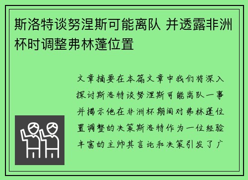 斯洛特谈努涅斯可能离队 并透露非洲杯时调整弗林蓬位置