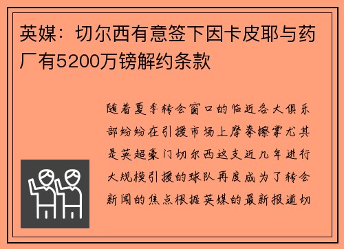 英媒：切尔西有意签下因卡皮耶与药厂有5200万镑解约条款