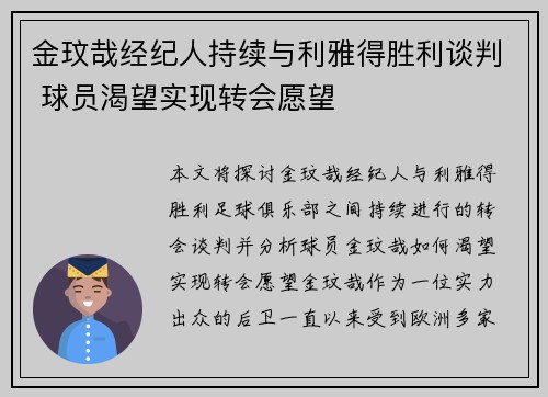 金玟哉经纪人持续与利雅得胜利谈判 球员渴望实现转会愿望