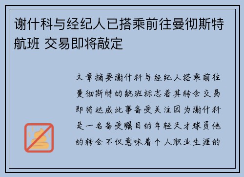 谢什科与经纪人已搭乘前往曼彻斯特航班 交易即将敲定