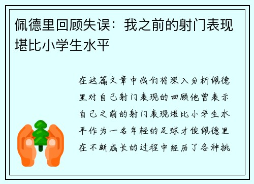 佩德里回顾失误：我之前的射门表现堪比小学生水平