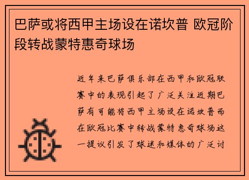 巴萨或将西甲主场设在诺坎普 欧冠阶段转战蒙特惠奇球场