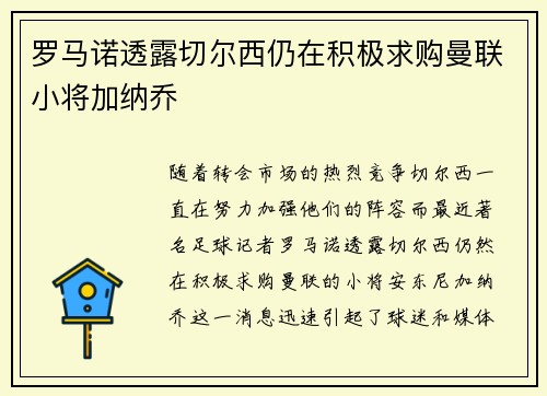 罗马诺透露切尔西仍在积极求购曼联小将加纳乔