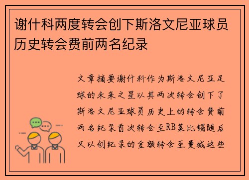 谢什科两度转会创下斯洛文尼亚球员历史转会费前两名纪录