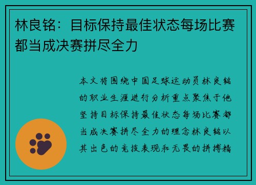 林良铭：目标保持最佳状态每场比赛都当成决赛拼尽全力