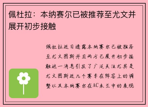 佩杜拉：本纳赛尔已被推荐至尤文并展开初步接触