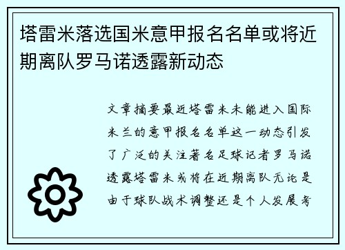 塔雷米落选国米意甲报名名单或将近期离队罗马诺透露新动态