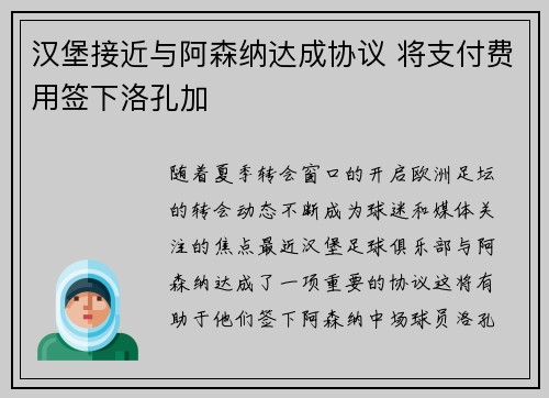 汉堡接近与阿森纳达成协议 将支付费用签下洛孔加